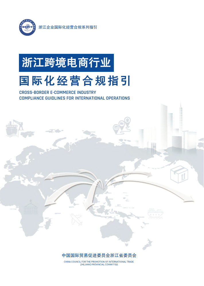 06-3浙江跨境电商行业国际化经营合规指引