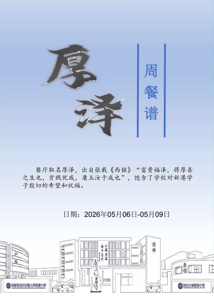 厚泽餐厅周菜谱2026.05.06-2026.05.09