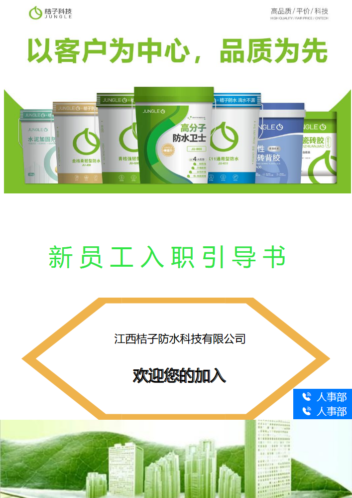 江西桔子防水科技有限公司新员工入职引导书