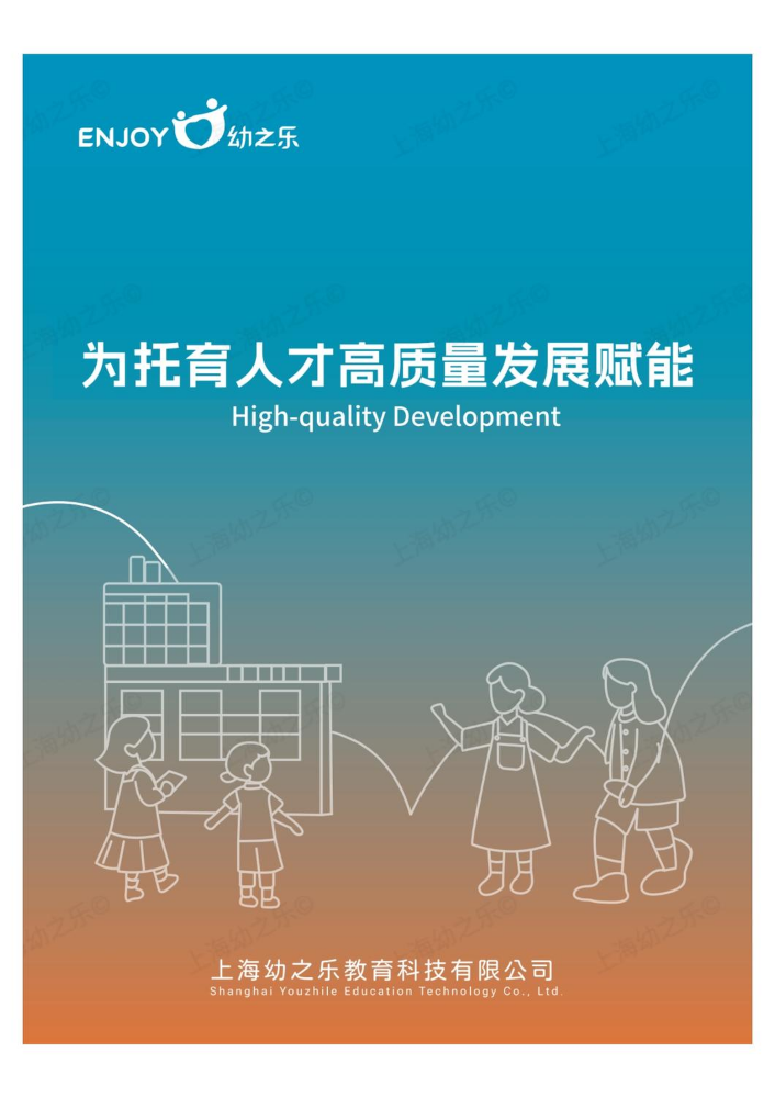 上海幼之乐品牌手册