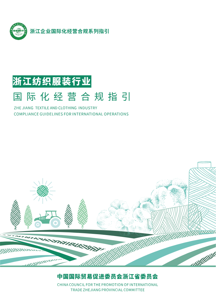 06-4浙江纺织服装行业国际化经营合规指引