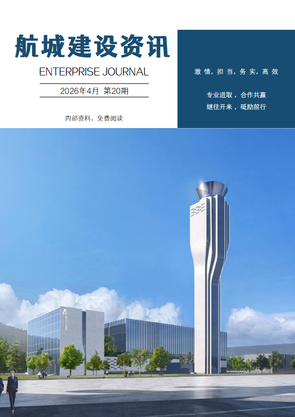 航城建设资讯第20期