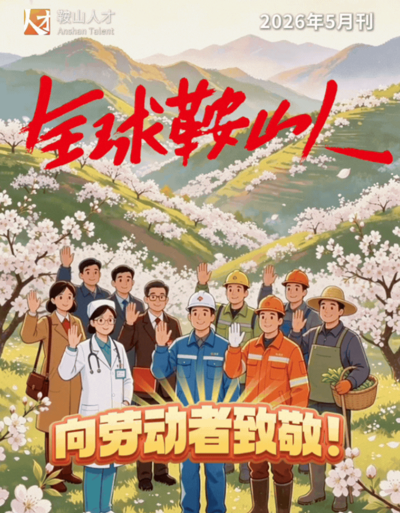 全球鞍山人2026年第五期
