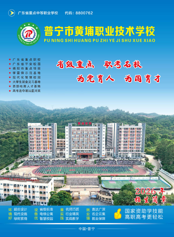 普宁市黄埔职业技术学校招生简章
