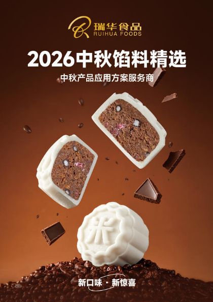 2026瑞华中秋馅料新品