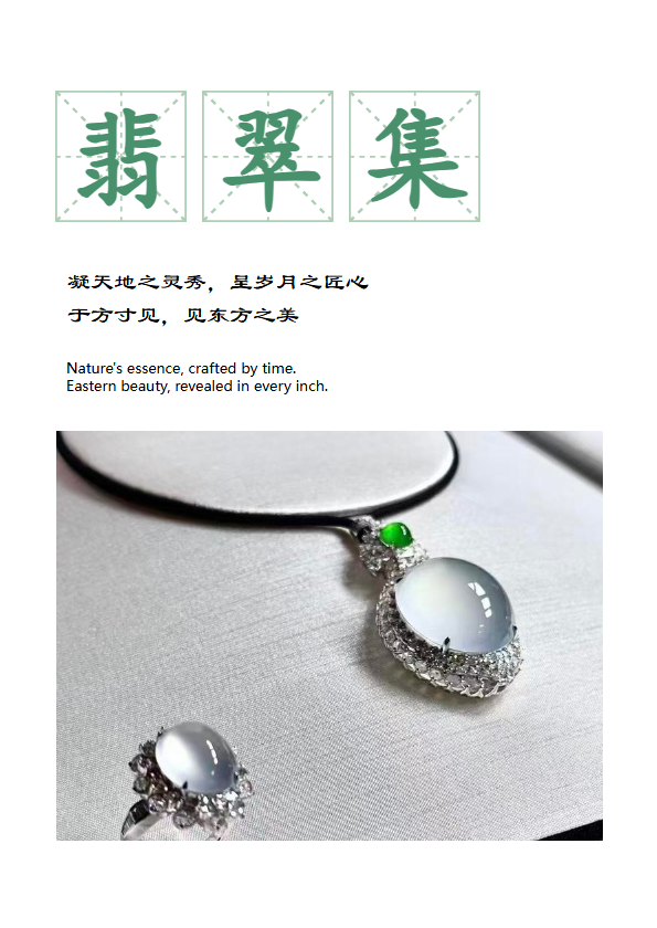 翡翠集