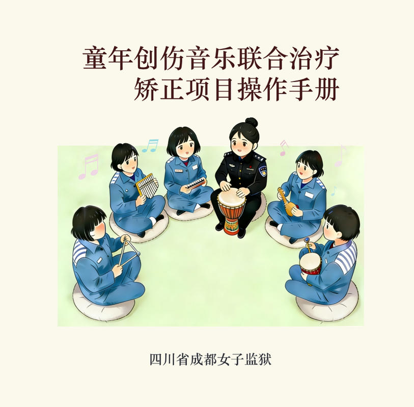 童年创伤音乐联合治疗操作手册