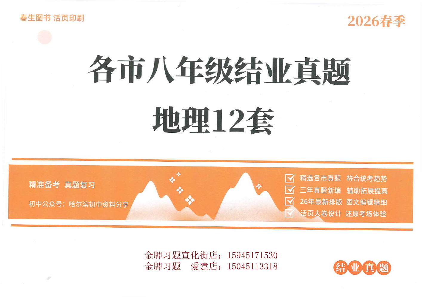 2026工附地理八年级结业真题12套