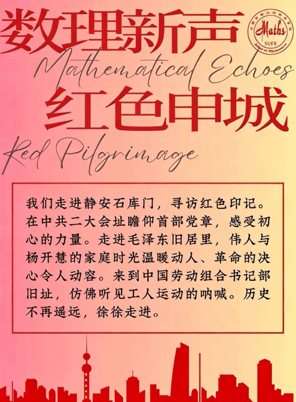 【数理新声·红色申城】|上财青年红色地标寻访行动之静安区