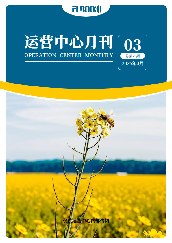 运营中心3月月刊