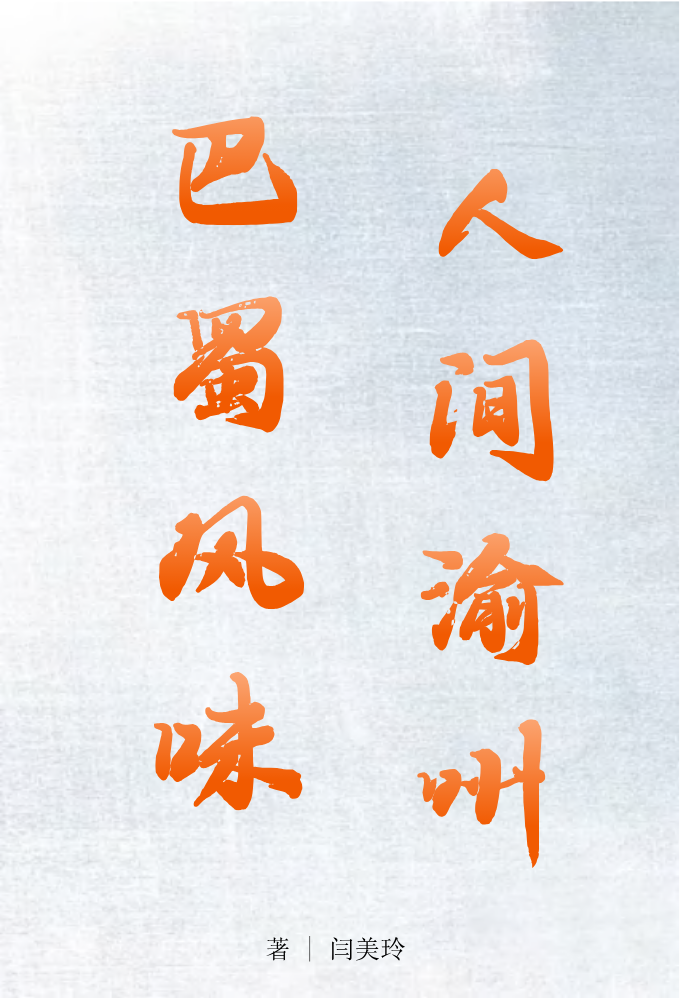 巴蜀风味 人间渝州