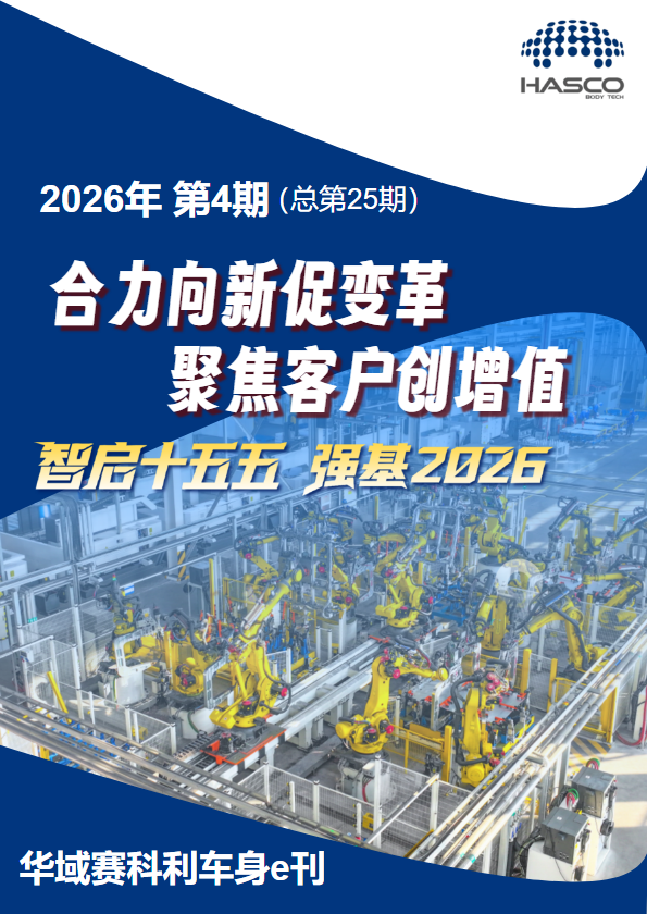 华域赛科利车身e刊 2026年 第4期 (总第25期)