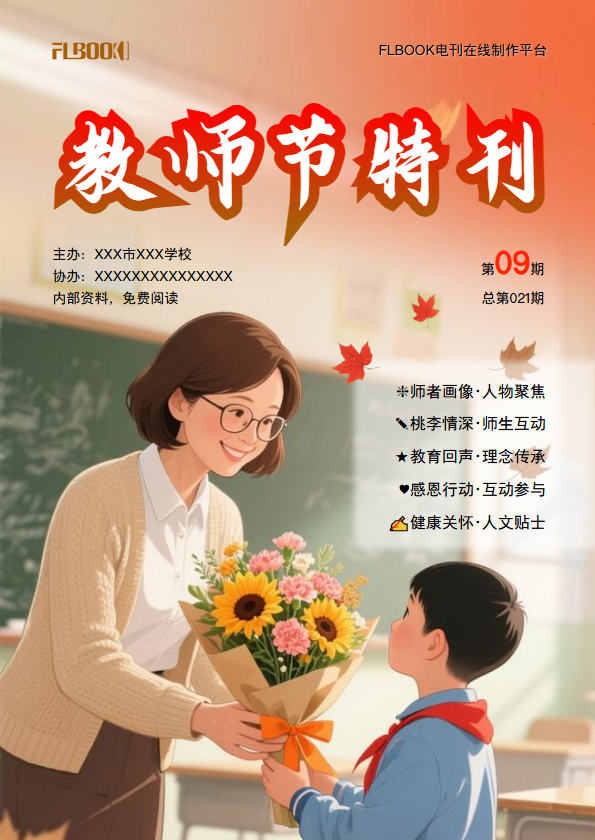 教师节特刊