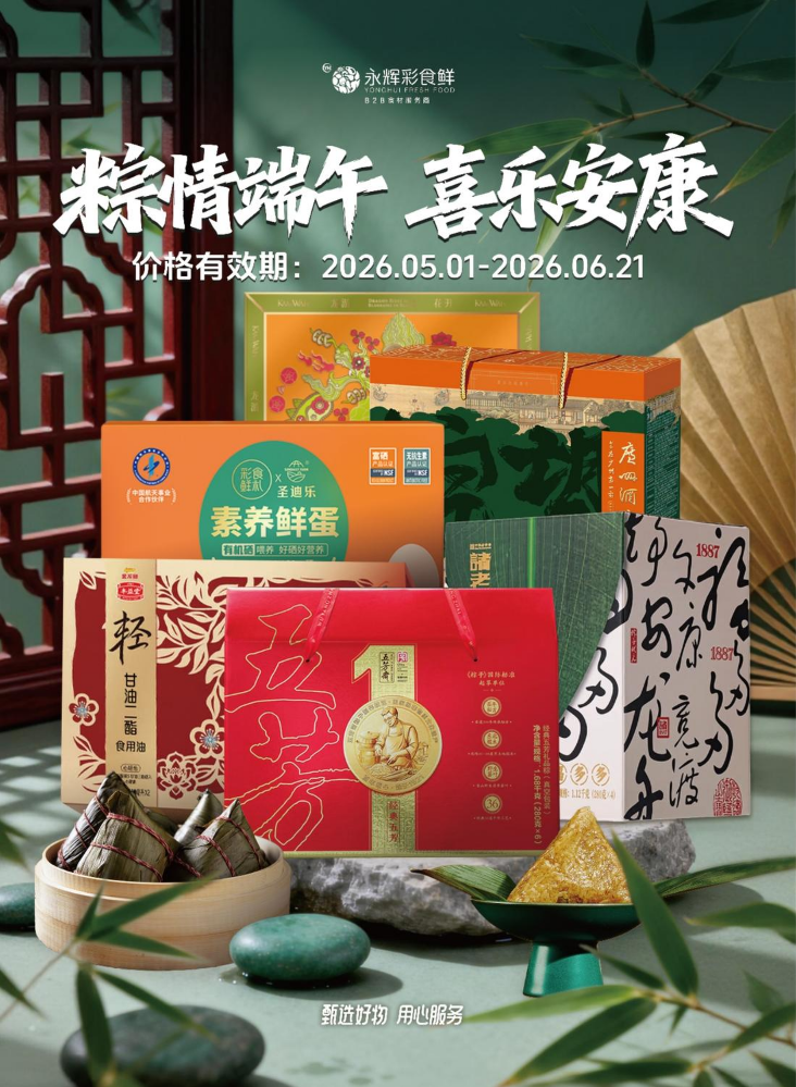 2026年永辉彩食鲜端午画册