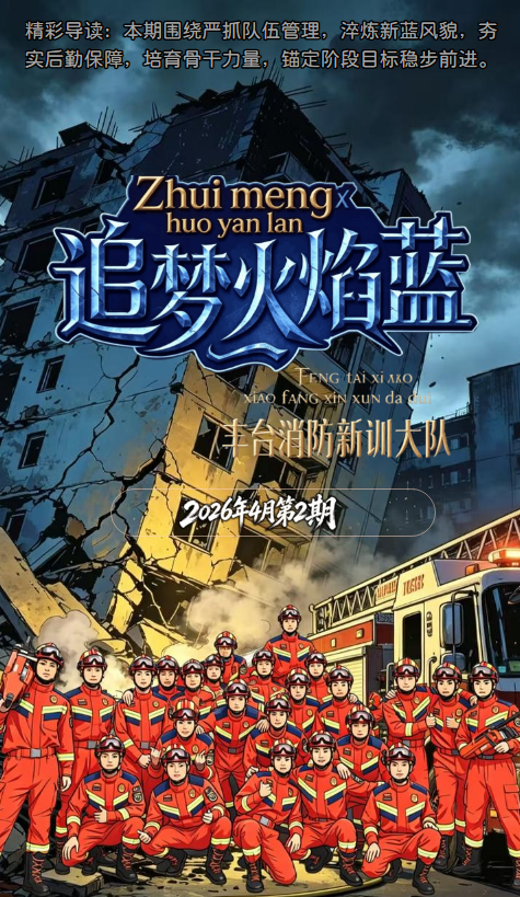 丰台支队新训大队4月第2期