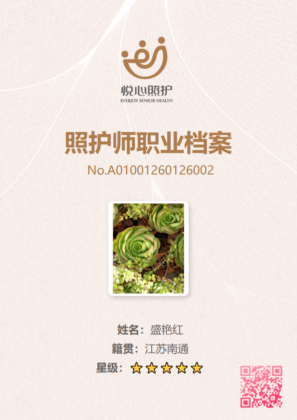 照护师档案
