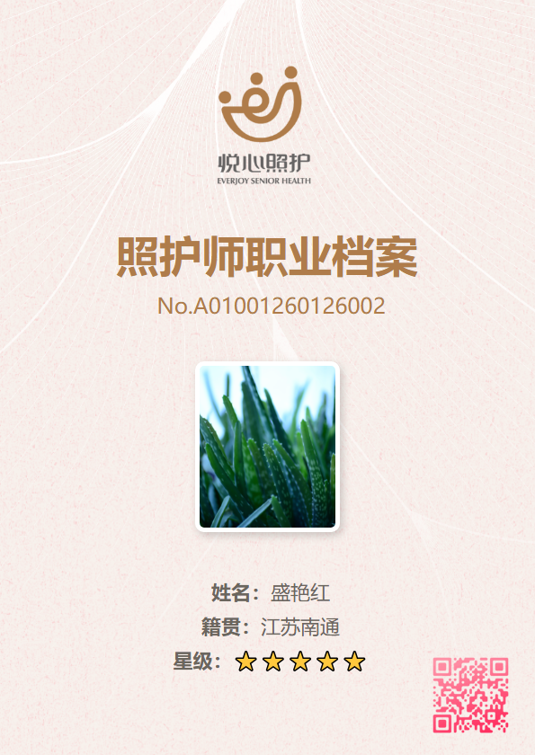 照护师档案
