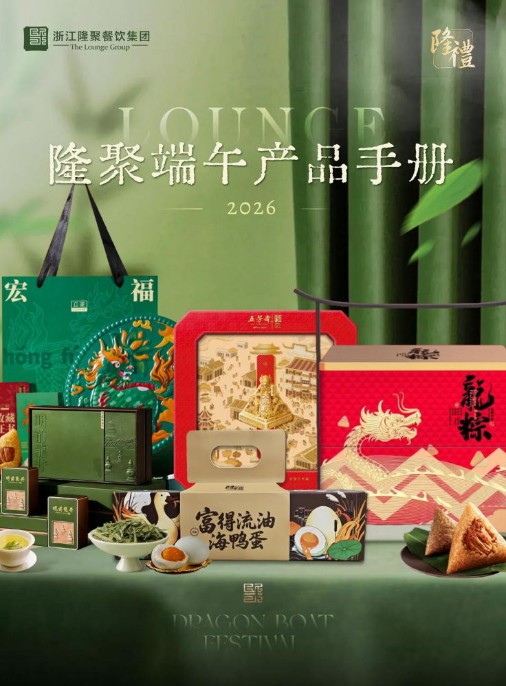 2026年隆聚端午产品手册