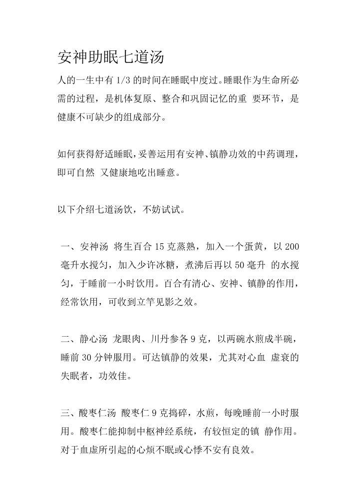 安神助眠七道汤（福利）