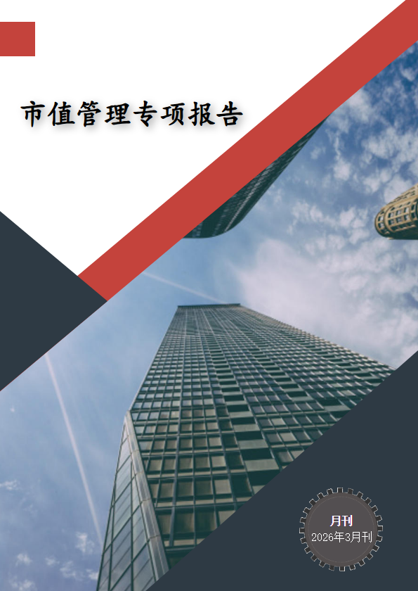 “渤海智擎”——市值管理服务（3月刊）