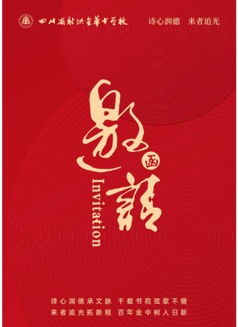 射洪市金华中学第四届校园艺术体育节暨2026年课后服务成果展示