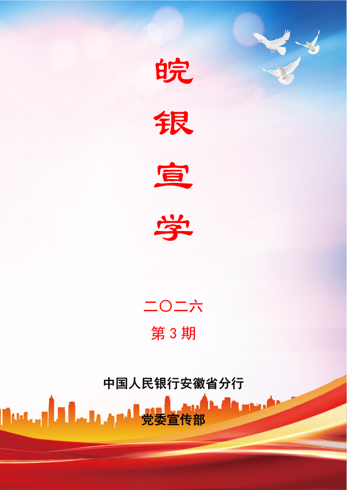 皖银宣学2026第3期
