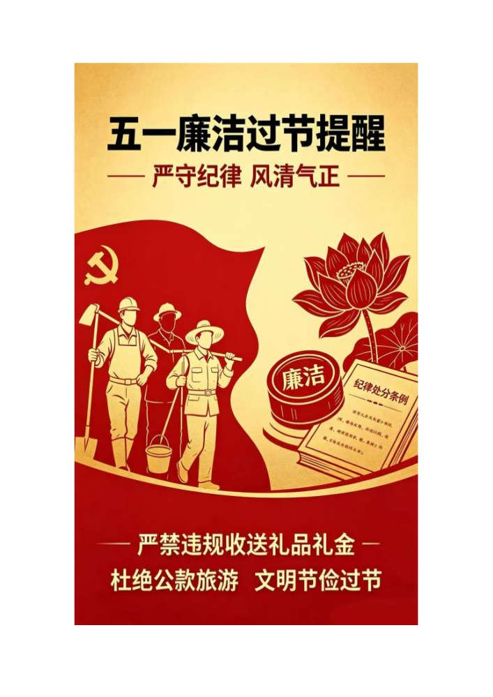 2026年五一廉洁过节提醒