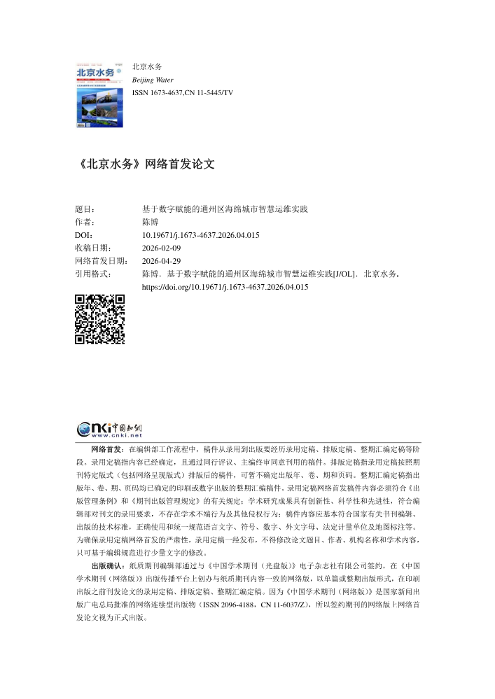 基于数字赋能的通州区海绵城市智慧运维实践_陈博