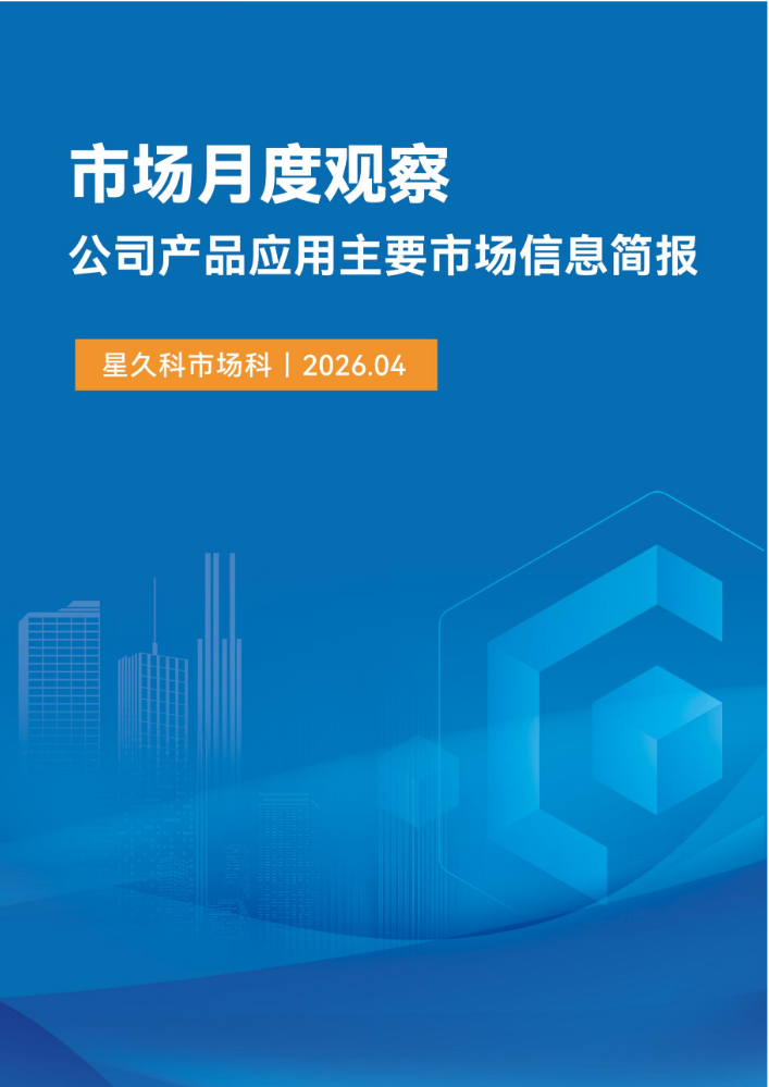 星久科市场科丨2026年4月相关市场信息简报