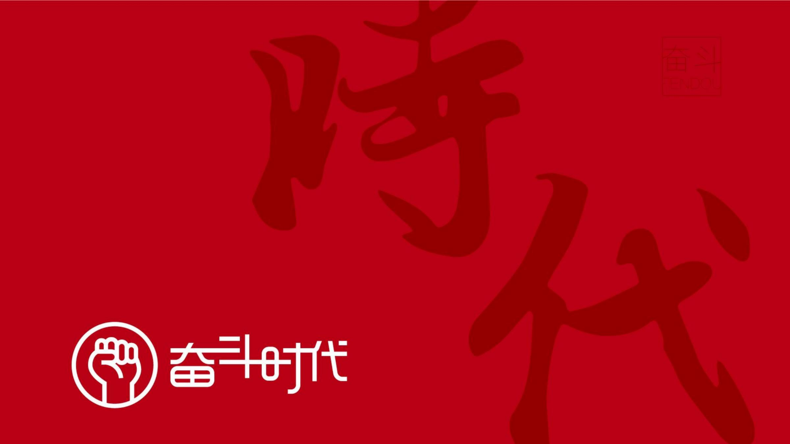 【影视资料】山东奋斗时代传媒