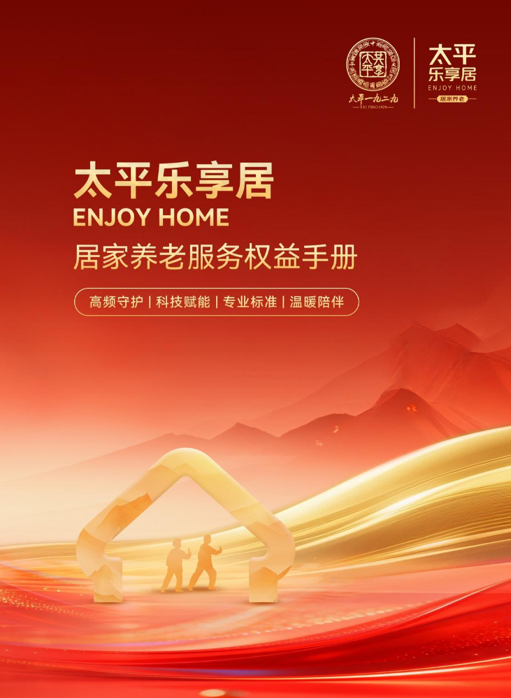 居家养老服务权益手册