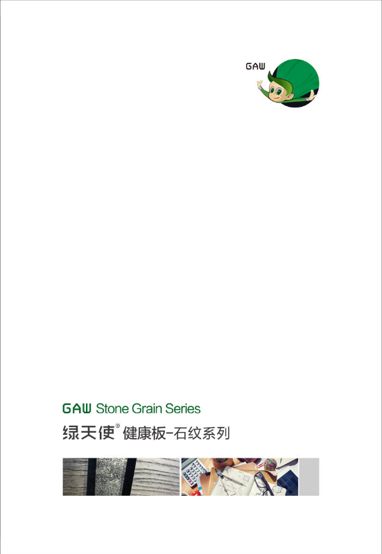 绿天使健康板-石纹系列
