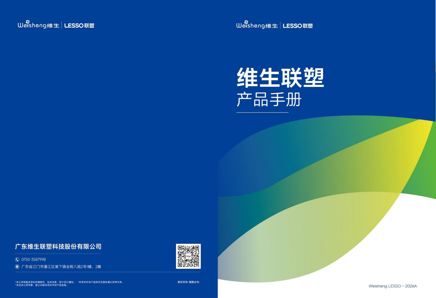 2026年维生联塑农资渠道产品手册