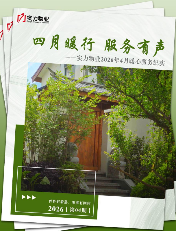 实力物业2026年4月月刊