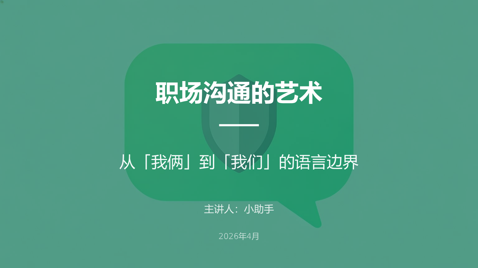 职场沟通的艺术：从「我俩」到「我们」