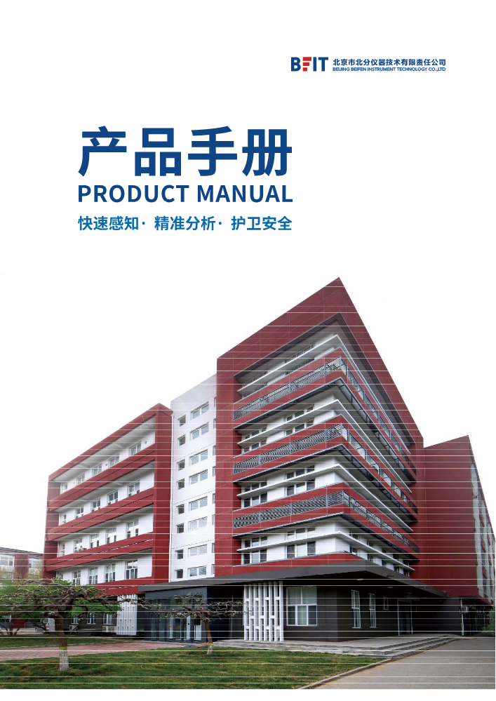北京市北分仪器技术有限责任公司产品手册