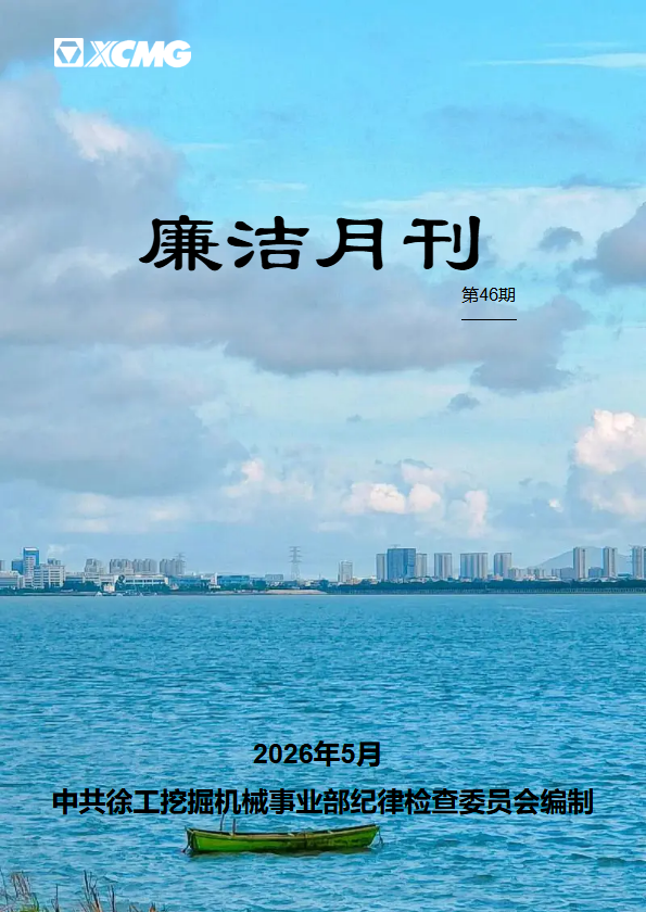 廉洁月刊（第46期）