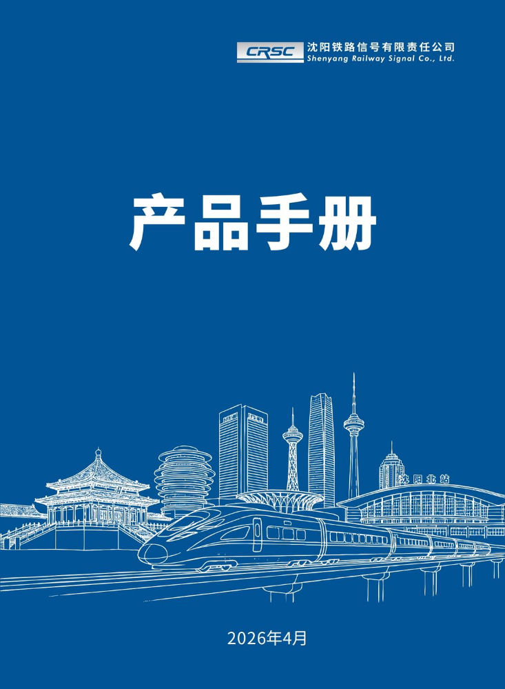 沈阳铁路信号有限责任公司  产品手册