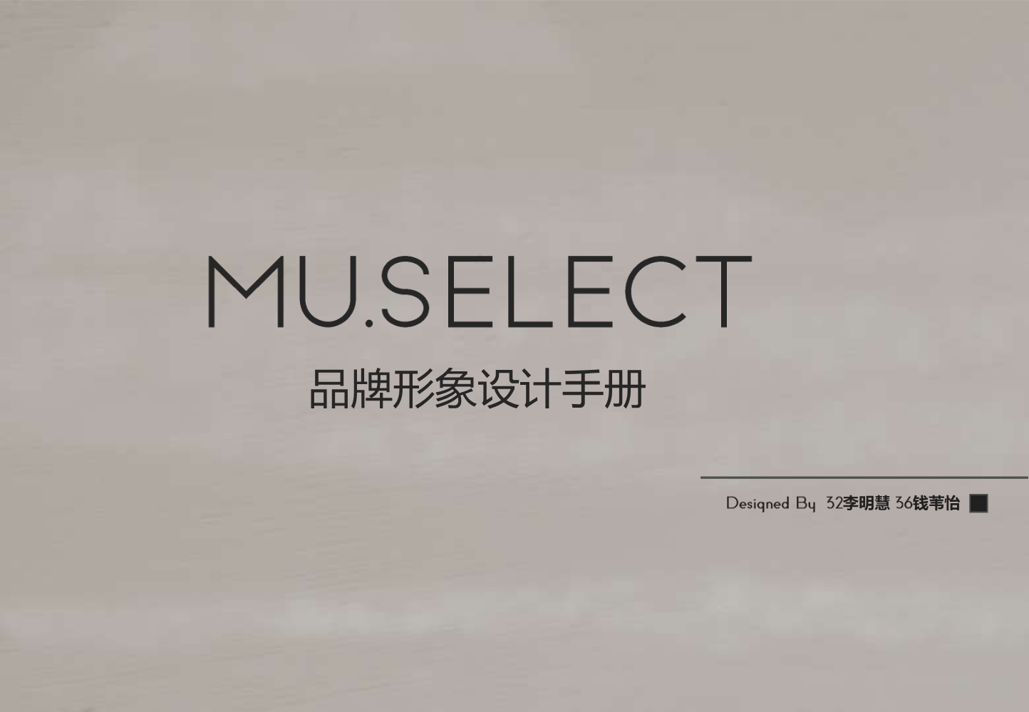 MU.SELECT品牌形象手册