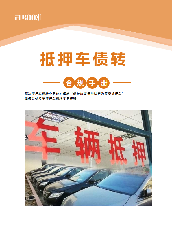 抵押车债权转让合规手册