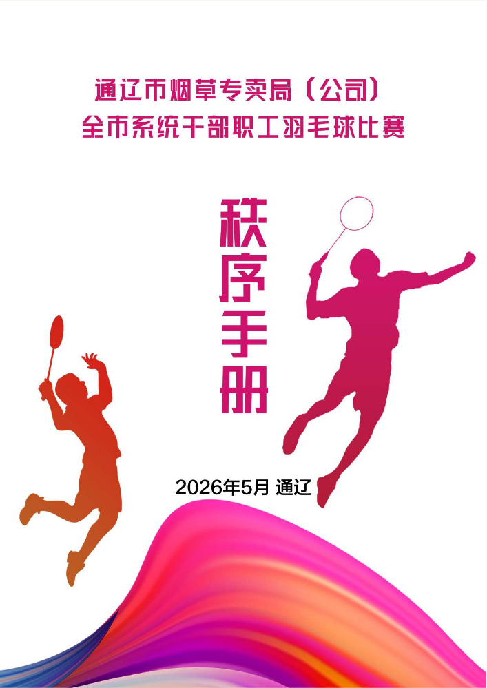 通辽市烟草专卖局（公司）全市系统干部职工羽毛球比赛比赛秩序册
