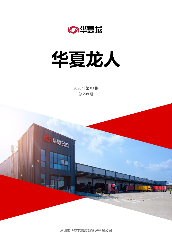 《华夏龙人》-第208期