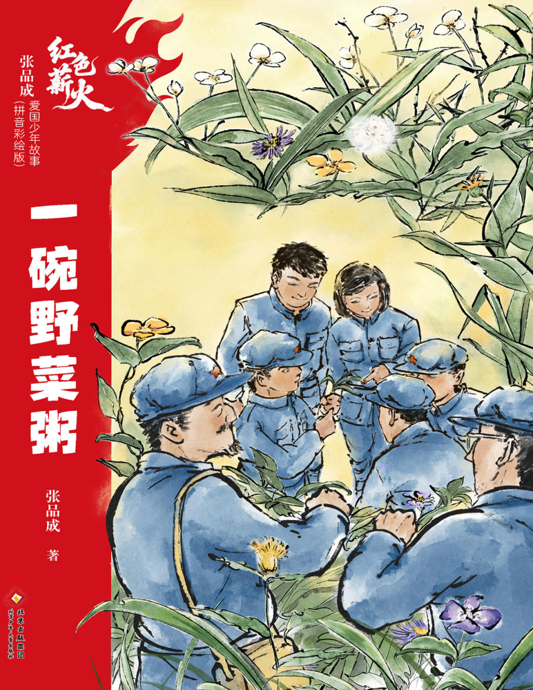 红色薪火-一碗野菜粥