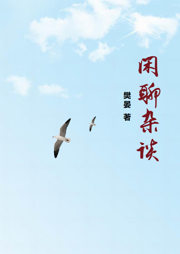 闲聊杂谈