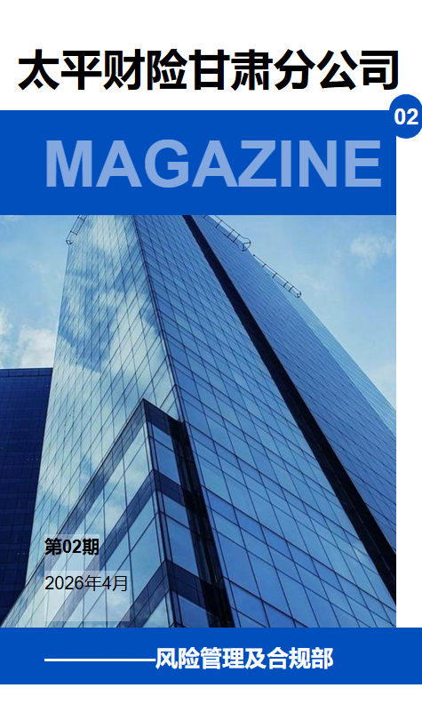 太平财险甘肃分公司2026年合规双月刊第二期