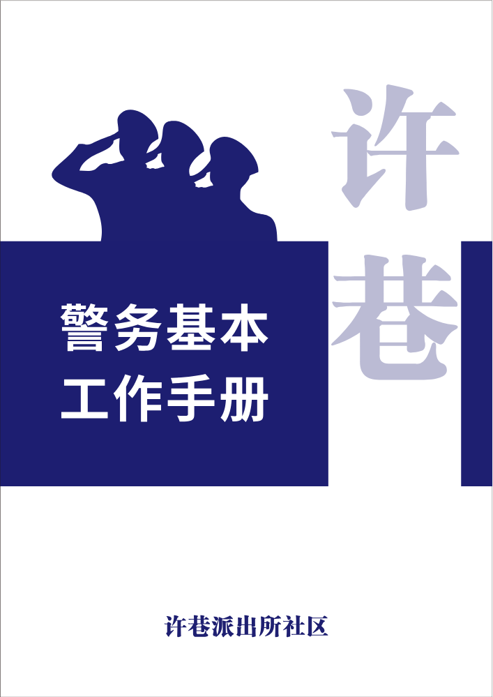 许巷派出所社区警务基本工作手册
