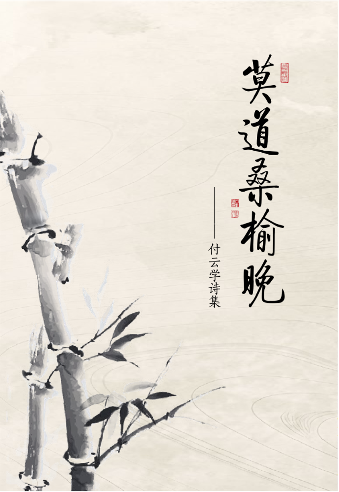 莫道桑榆晚