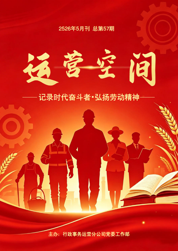 《运营空间》总第57期 2026年5月