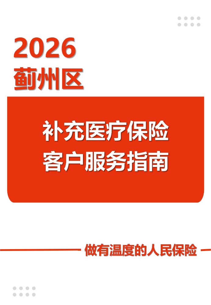 蓟州-2026年补充医疗保险客户服务指南（最终稿）