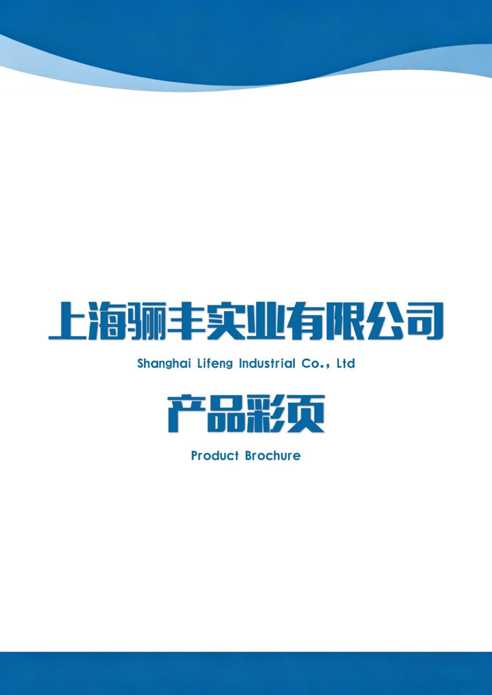 上海骊丰实业发展有限公司部分产品彩页2026